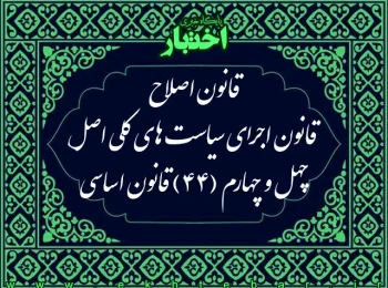 قانون اصلاح قانون اجرای سیاست‌های کلی اصل چهل و چهارم (۴۴) قانون اساسی
