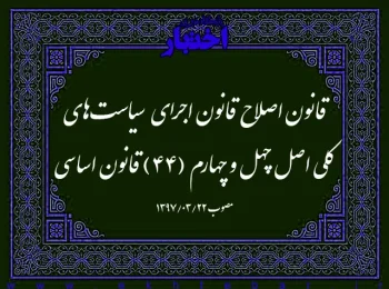 قانون اصلاح قانون اجرای سیاست‌های کلی اصل چهل و چهارم (۴۴) قانون اساسی