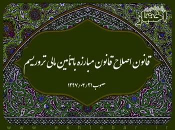 قانون اصلاح قانون مبارزه با تأمین مالی تروریسم