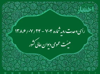 رأی وحدت رویه شماره ۷۰۴ - ۱۳۸۶/۷/۲۴ هیئت عمومی دیوان عالی کشور