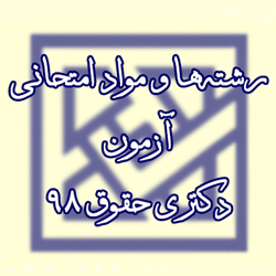 2318-رشته-مواد-آزمونی-دکتری-حقوق-98