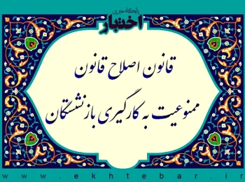 قانون اصلاح قانون ممنوعیت به کارگیری بازنشستگان