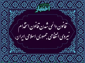 قانون دائمی‌شدن قانون استخدام نیروی انتظامی جمهوری اسلامی ایران