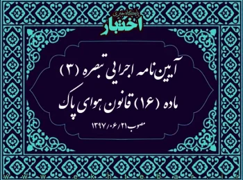 آیین‌نامه اجرایی تبصره (۳) ماده (۱۶) قانون هوای پاک