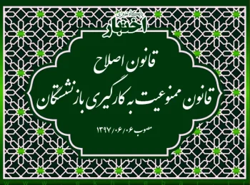 قانون اصلاح قانون ممنوعیت به کارگیری بازنشستگان