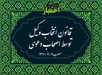 قانون انتخاب وکیل توسط اصحاب دعوی