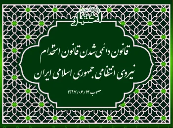 قانون دائمی‌شدن قانون استخدام نیروی انتظامی جمهوری اسلامی ایران