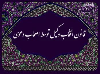 قانون انتخاب وکیل توسط اصحاب دعوی