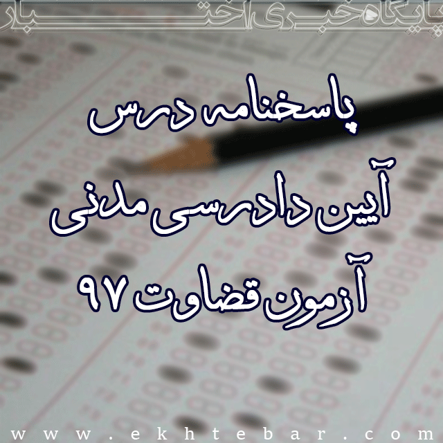 2388-پاسخنامه-آزمون-قضاوت-97-آیین-دادرسی-مدنی