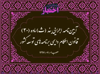 آیین‌نامه اجرایی بند (ث) ماده (۳۰) قانون احکام دایمی برنامه‌های توسعه کشور 