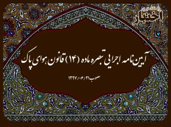 آیین‌نامه اجرایی تبصره ماده (۱۴) قانون هوای پاک