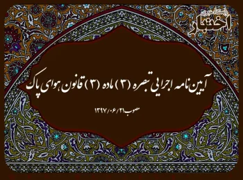 آیین‌نامه اجرایی تبصره (۳) ماده (۳) قانون هوای پاک