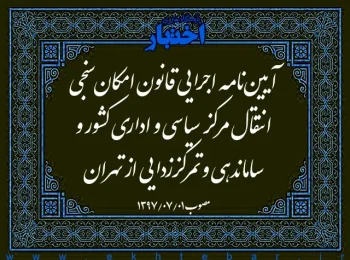 آیین‌نامه اجرایی قانون امکان‌سنجی انتقال مرکز سیاسی و اداری کشور و ساماندهی و تمرکززدایی از تهران
