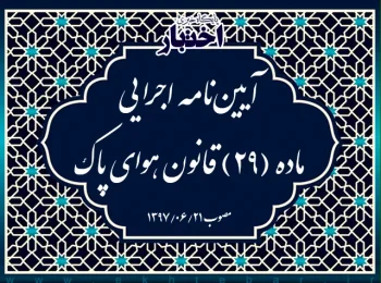 آیین‌نامه اجرایی ماده (۲۹) قانون هوای پاک