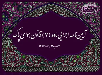 آیین‌نامه اجرایی ماده (۷) قانون هوای پاک