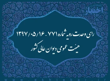رای وحدت رویه شماره ۷۷۱ – ۱۳۹۷/۵/۱۶ هیئت عمومی دیوان عالی کشور