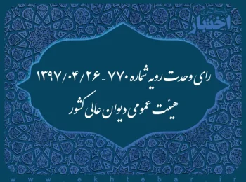 رای وحدت رویه شماره ۷۷۰ – ۱۳۹۷/۴/۲۶ هیئت عمومی دیوان عالی کشور