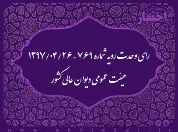 رای وحدت رویه شماره ۷۶۹ – ۱۳۹۷/۴/۲۶ هیئت عمومی دیوان عالی کشور