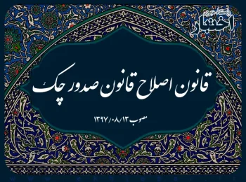 قانون اصلاح قانون صدور چک