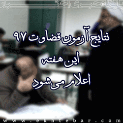 تاریخ اعلام نتایج آزمون قضاوت ۹۷