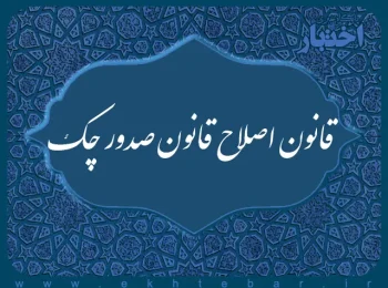 قانون اصلاح قانون صدور چک