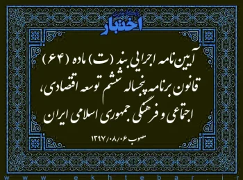 آیین‌نامه اجرایی بند (ت) ماده (۶۴) قانون برنامه پنجساله ششم توسعه اقتصادی، اجتماعی و فرهنگی جمهوری اسلامی ایران