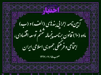 آیین‌نامه اجرایی بندهای (الف) و (ب) ماده (۱۰) قانون برنامه پنجساله ششم توسعه اقتصادی، اجتماعی و فرهنگی جمهوری اسلامی ایران