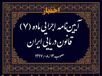 آیین‌­نامه اجرایی ماده (۷) قانون دریایی ایران
