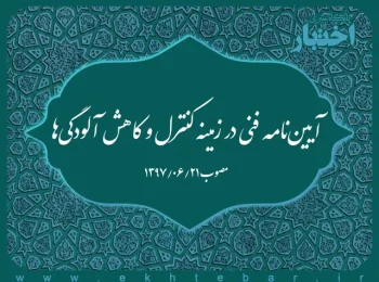 آیین‌نامه فنی در زمینه کنترل و کاهش آلودگی‌ها