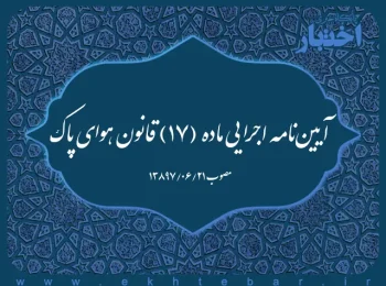 آیین‌نامه‌ اجرایی ماده (۱۷) قانون هوای پاک