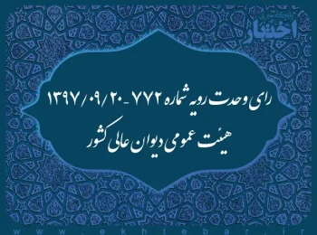 رای وحدت رویه شماره ۷۷۲ – ۱۳۹۷/۹/۲۰ هیئت عمومی دیوان عالی کشور