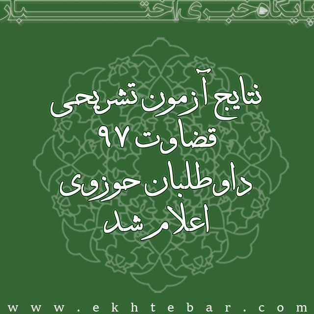 اعلام نتیجه آزمون قضاوت ۹۷ داوطلبان حوزوی