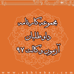 ۲۵۸۴-نمونه-کارنامه-آزمون-وکالت-۹۷