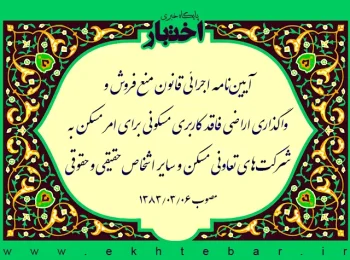 آیین‌نامه اجرائی قانون منع فروش و واگذاری اراضی فاقد کاربری مسکونی برای امر مسکن به شرکت‌های تعاونی مسکن و سایر اشخاص حقیقی و حقوقی