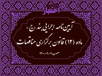 آیین‌نامه اجرایی بند «ج» ماده (۱۲) قانون برگزاری مناقصات
