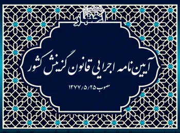 آیین‌نامه اجرایی قانون گزینش کشور