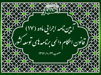 آیین‌نامه اجرایی ماده (۱۷) قانون احکام دائمی برنامه‌های توسعه کشور 