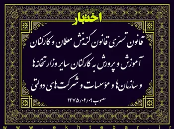 قانون تسرّی قانون گزینش معلمان و کارکنان آموزش و پرورش به کارکنان سایر وزارتخانه‌ها و سازمان‌ها و مؤسسات و شرکت‌های دولتی