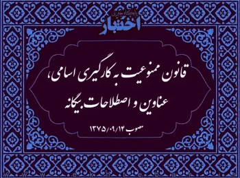 قانون ممنوعیت به کارگیری اسامی، عناوین و اصطلاحات بیگانه