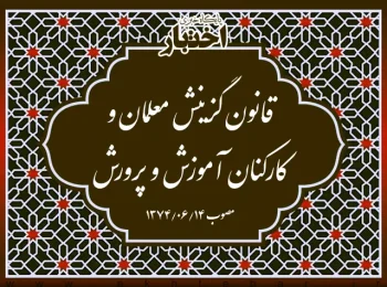 قانون گزینش معلمان و کارکنان آموزش و پرورش