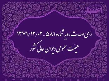 رای وحدت رویه شماره ۵۸۱ – ۱۳۷۱/۱۲/۲ هیئت عمومی دیوان عالی کشور