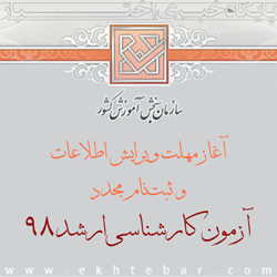 ۲۶۸۹-ثبتنام-مجدد-ارشد-۹۸-۲۵۰