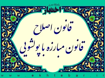 قانون اصلاح قانون مبارزه با پولشویی