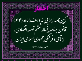 آیین‌نامه اجرایی بند (الف) ماده (۶۴) قانون برنامه پنجساله ششم توسعه اقتصادی، اجتماعی و فرهنگی جمهوری اسلامی ایران
