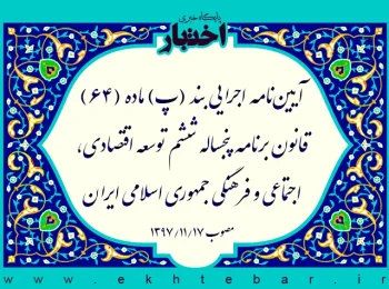 آیین‌نامه اجرایی بند (پ) ماده (۶۴) قانون برنامه پنجساله ششم توسعه اقتصادی، اجتماعی و فرهنگی جمهوری اسلامی ایران