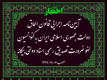آیین‌نامه اجرایی قانون الحاق دولت جمهوری اسلامی ایران به کنوانسیون لغو ضرورت تصدیق رسمی اسناد دولتی بیگانه