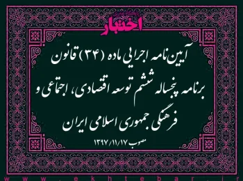 آیین‌نامه اجرایی ماده (۳۴) قانون برنامه پنجساله ششم توسعه اقتصادی، اجتماعی و فرهنگی جمهوری اسلامی ایران