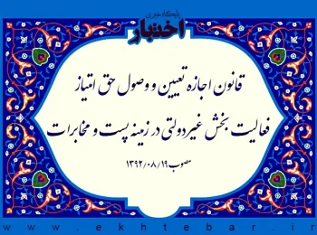 قانون اجازه تعیین و وصول حق امتیاز فعالیت بخش غیردولتی در زمینه پست و مخابرات