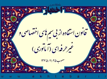 قانون استفاده از بی‌سیم‌های اختصاصی و غیرحرفه‌ای (آماتوری)