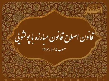 قانون اصلاح قانون مبارزه با پولشویی
